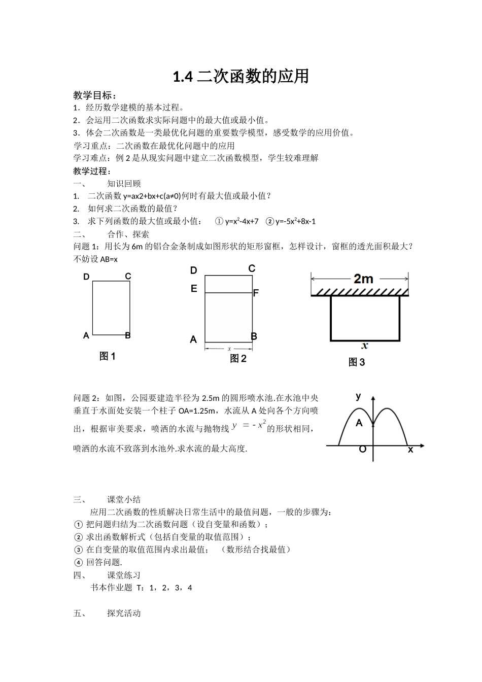 九上数学浙教版 1.4 二次函数的应用.docx_第1页
