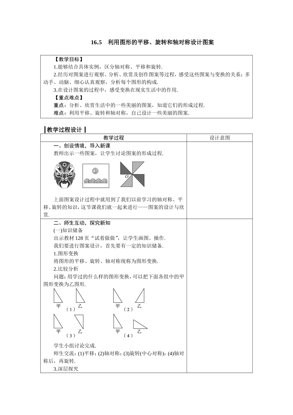八年级上册数学冀教版 16.5　利用图形的平移、旋转和轴对称设计图案.doc_第1页