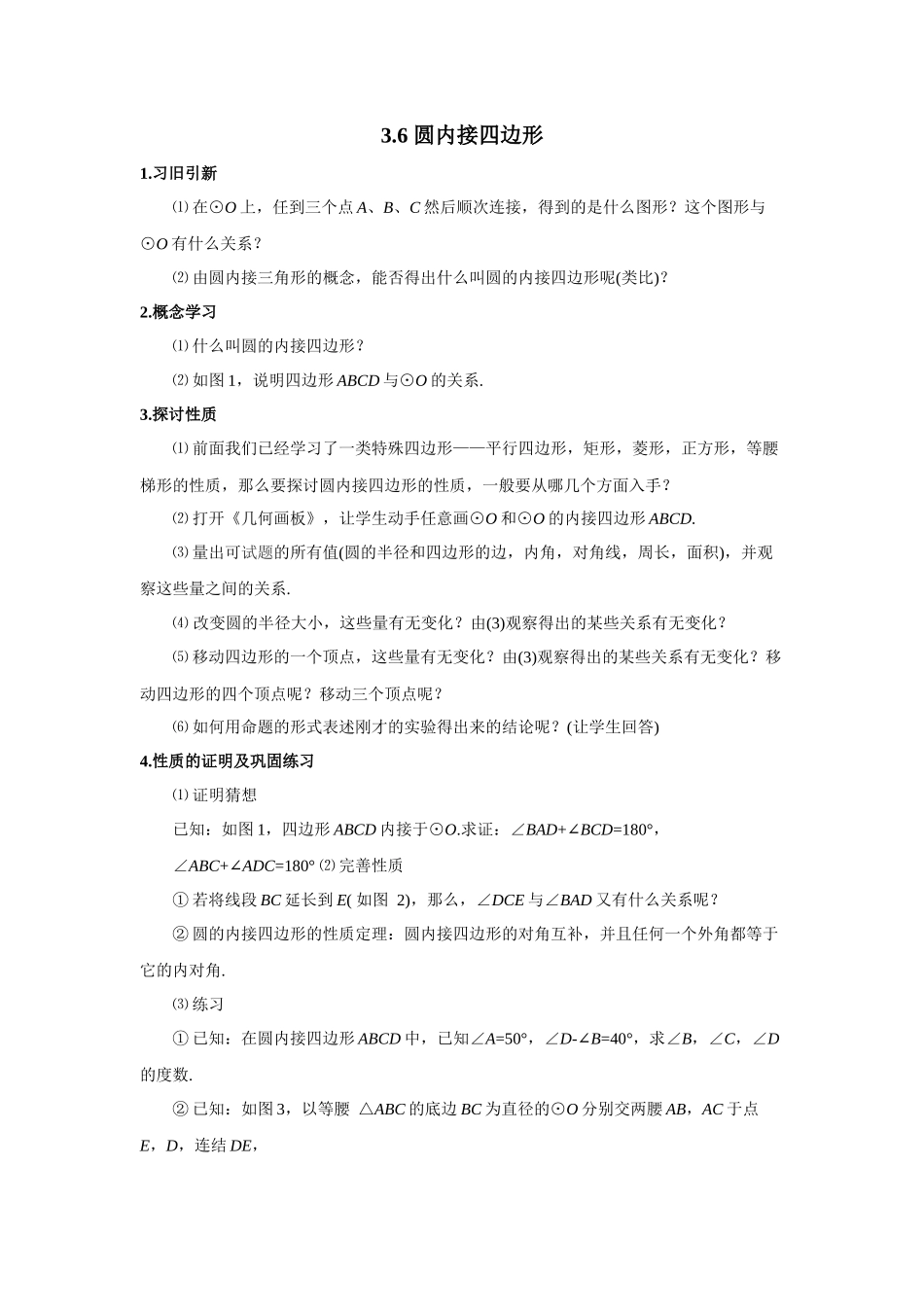 九上数学浙教版 3.6 圆内接四边形.docx_第1页