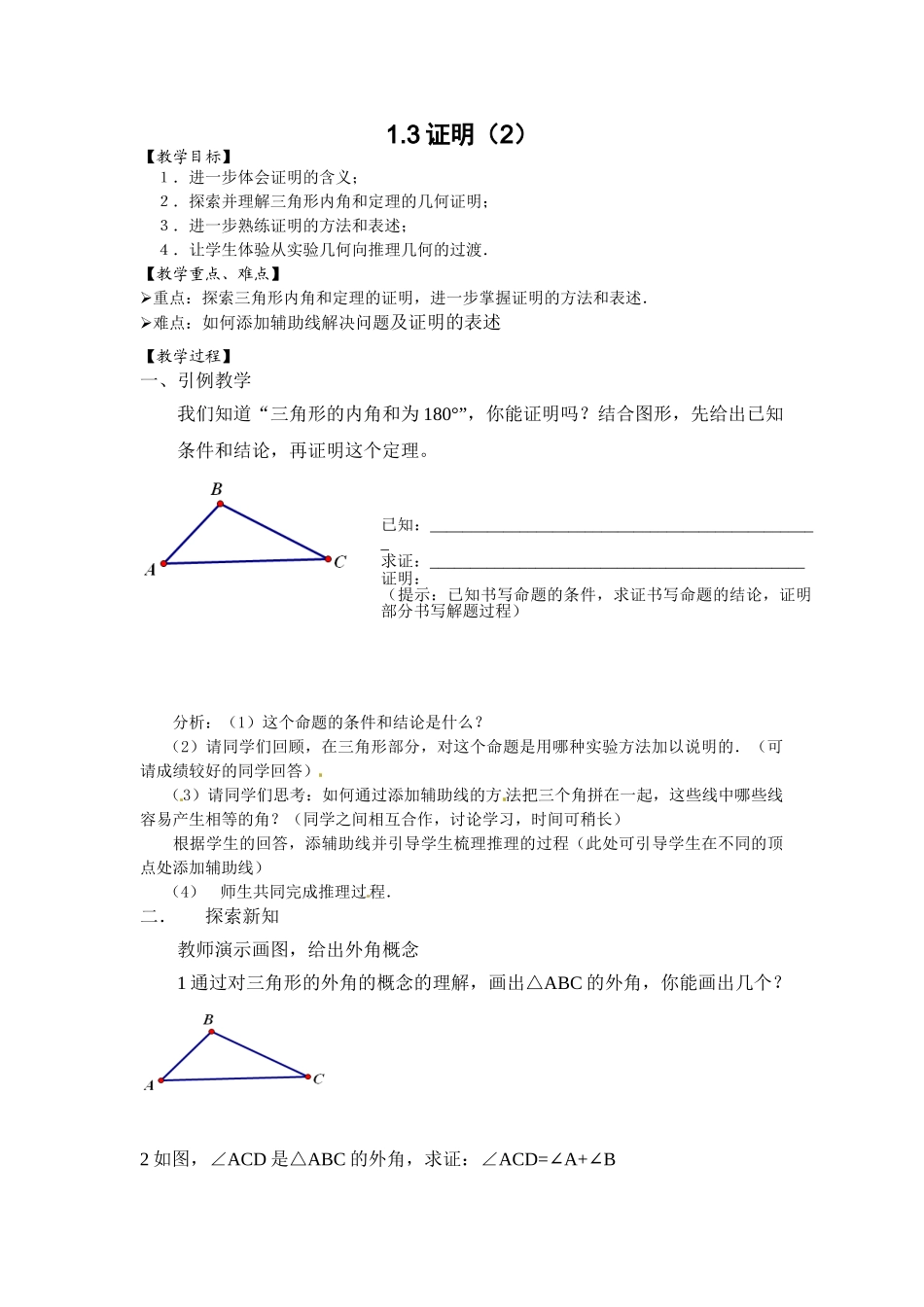 八年级上数学浙教版 1.3证明 第2课时.doc_第1页