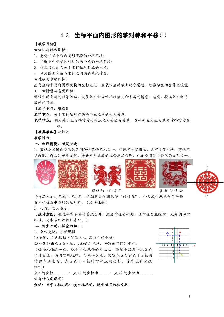 八年级上数学浙教版 4.3 坐标平面内图形的轴对称和平移第一课时.doc_第1页