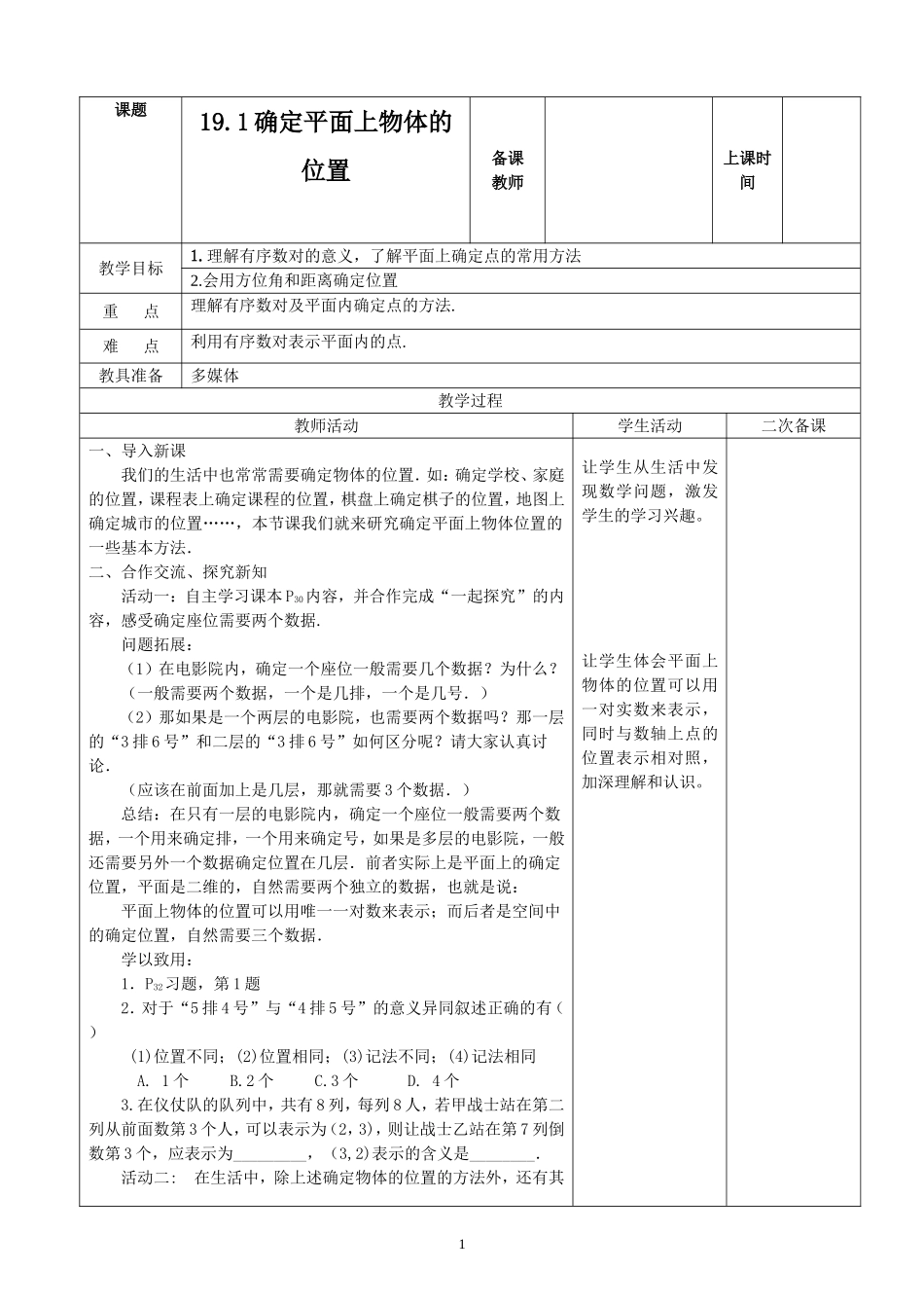 八年级下册数学冀教版 19.1 确定平面上物体的位置教案.doc_第1页