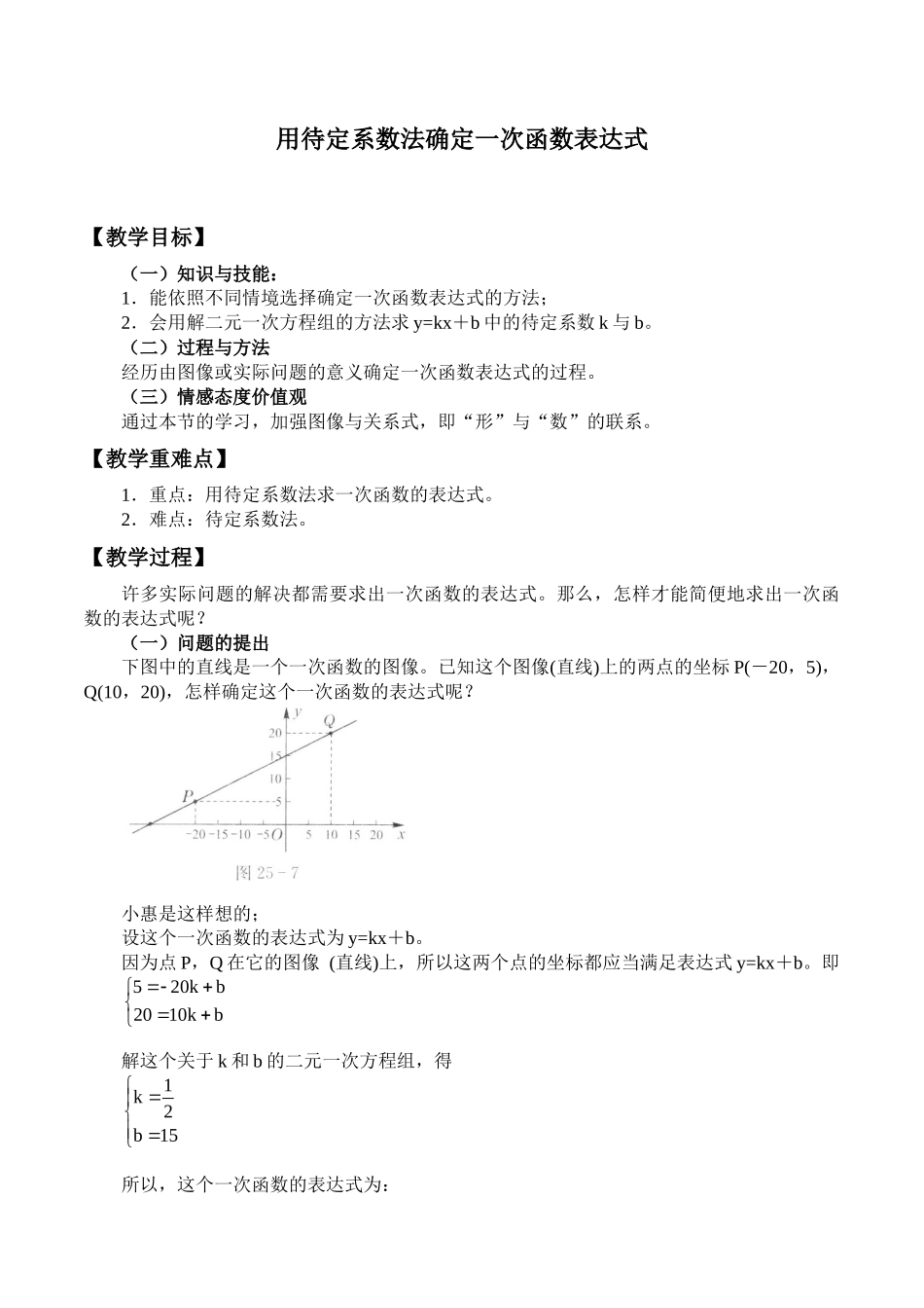 八年级下册数学冀教版 21.3用待定系数法确定一次函数表达式 教案.docx_第1页