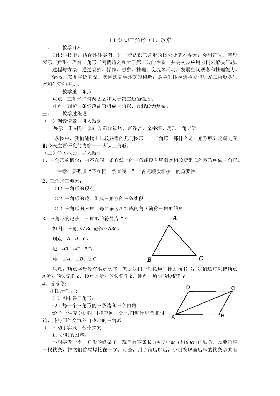 八年级上数学浙教版 1.1认识三角形.doc_第1页