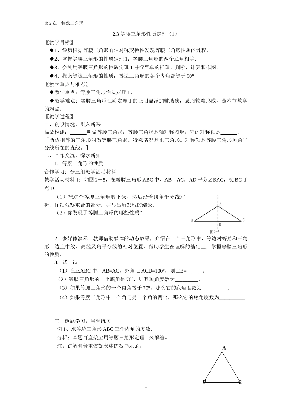 八年级上数学浙教版 2.3 等腰三角形的性质定理.doc_第1页
