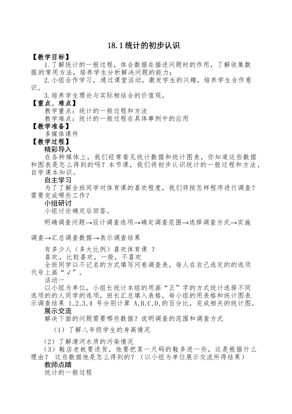 八年级下册数学冀教版 18.1统计的初步认识 教案.doc_第1页