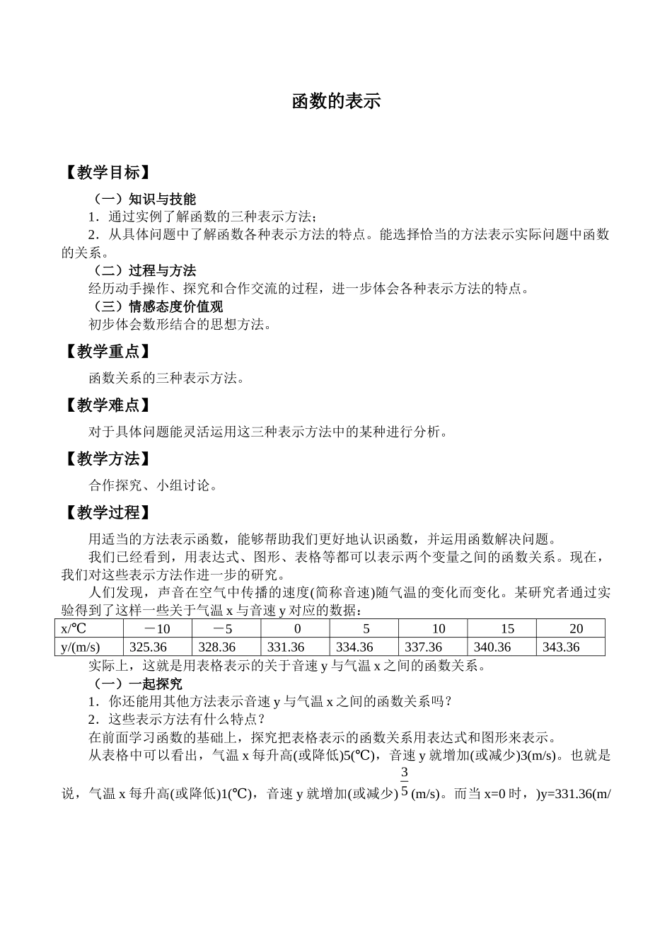 八年级下册数学冀教版 20.3函数的表示 教案.docx_第1页