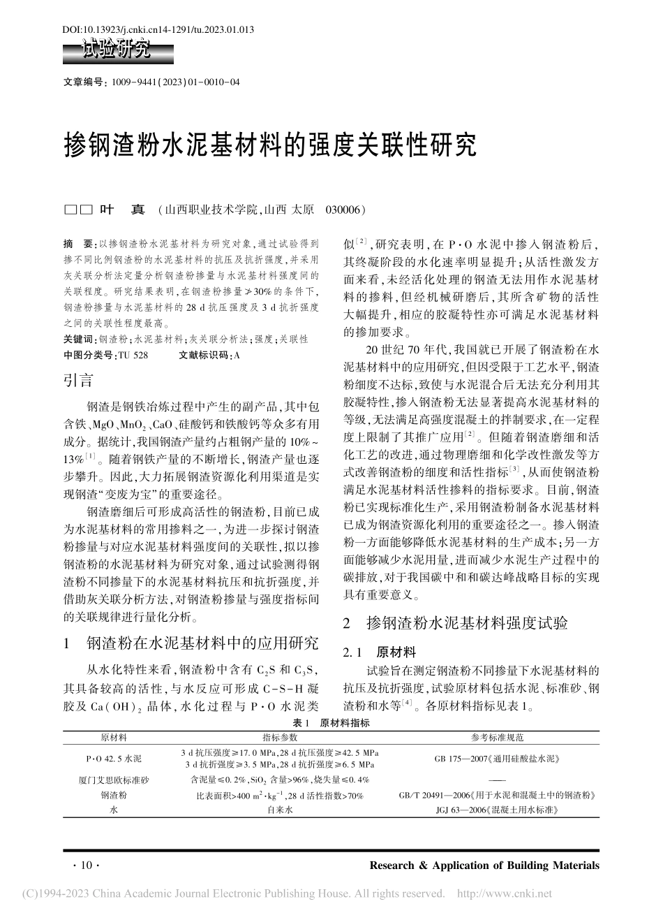 掺钢渣粉水泥基材料的强度关联性研究_叶真.pdf_第1页