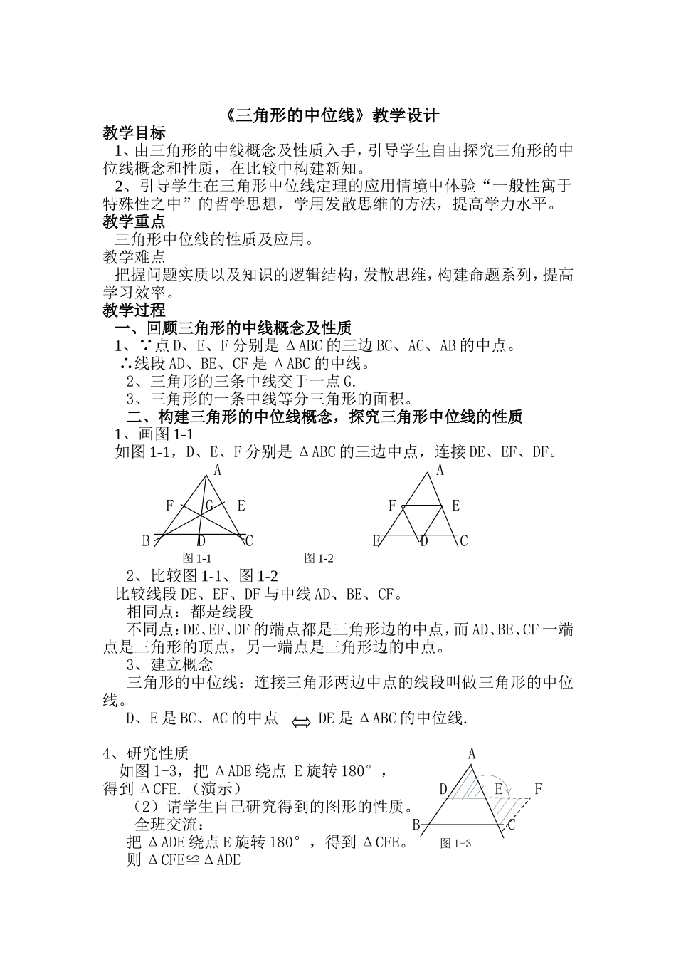 八年级下册数学冀教版 22.3 三角形的中位线 教案.doc_第1页