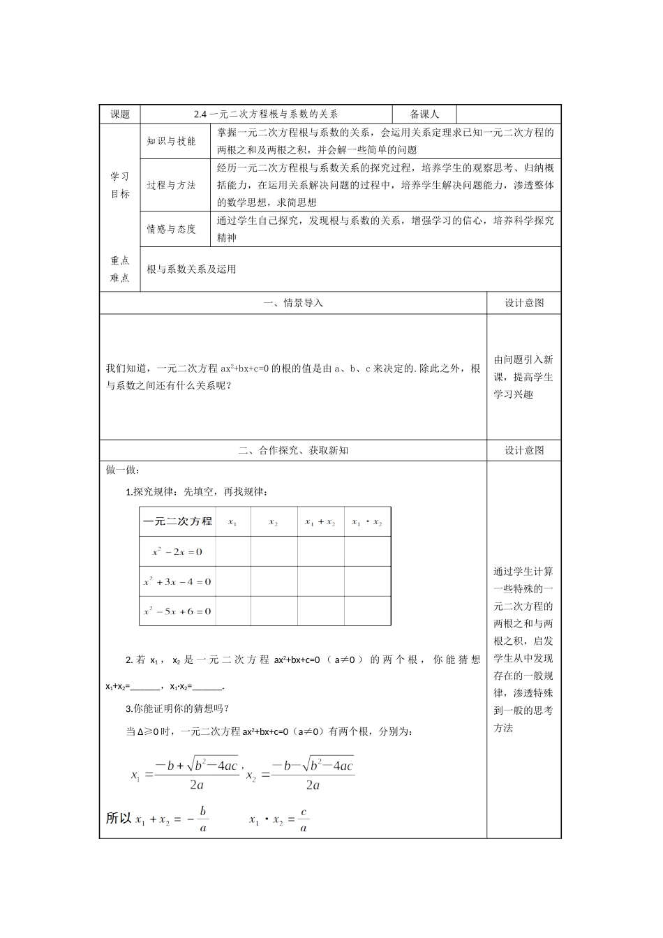 八年级下册数学浙教版 2.4一元二次方程根与系数的关系 教案.doc_第1页