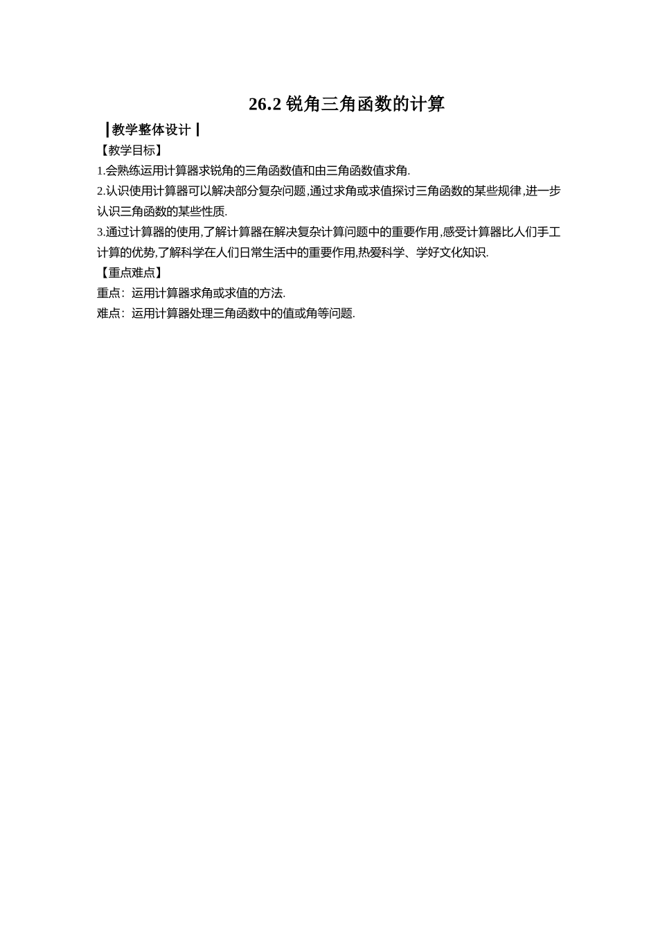 九上数学冀教版 26.2 锐角三角函数的计算.docx_第1页