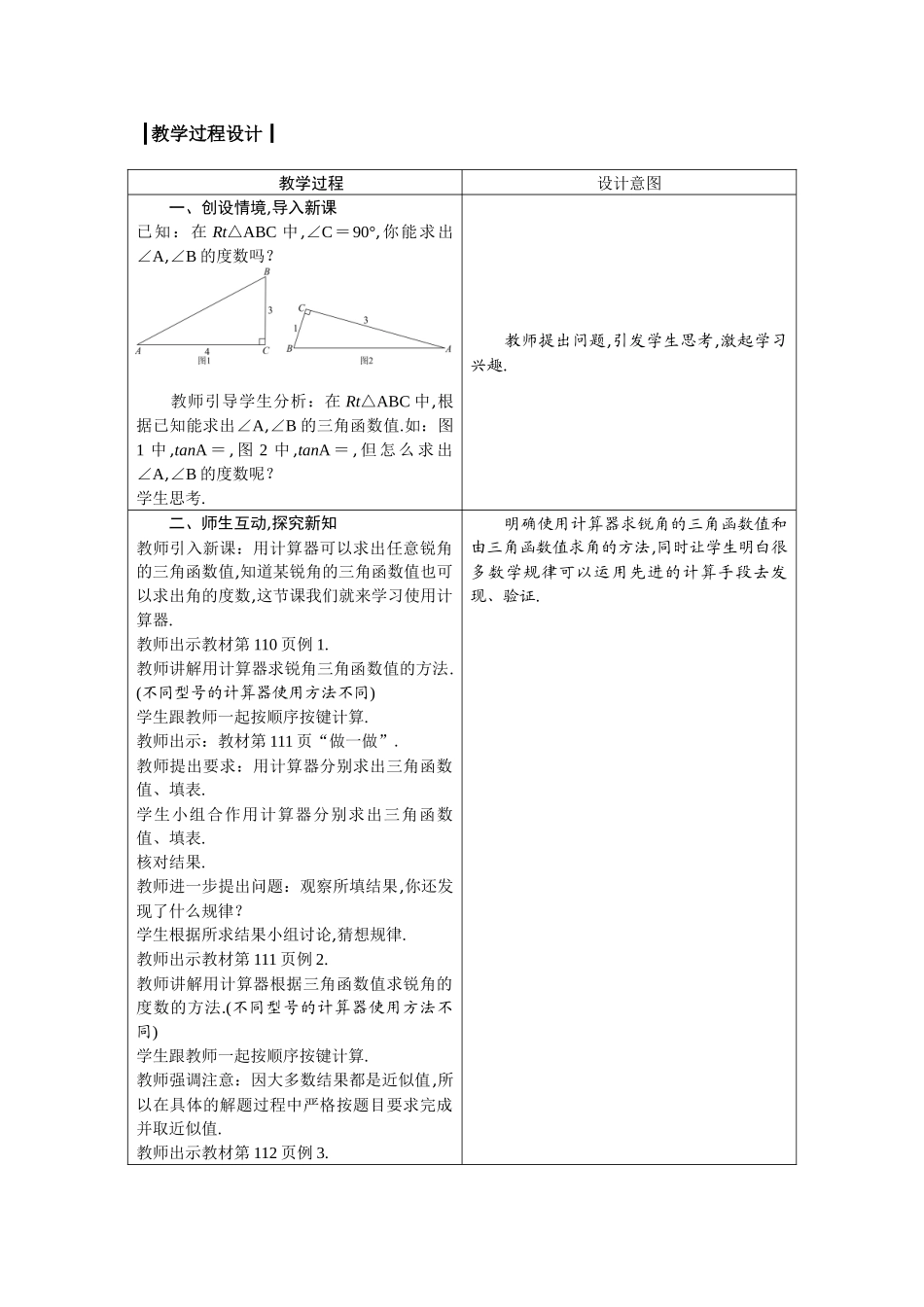 九上数学冀教版 26.2 锐角三角函数的计算.docx_第2页