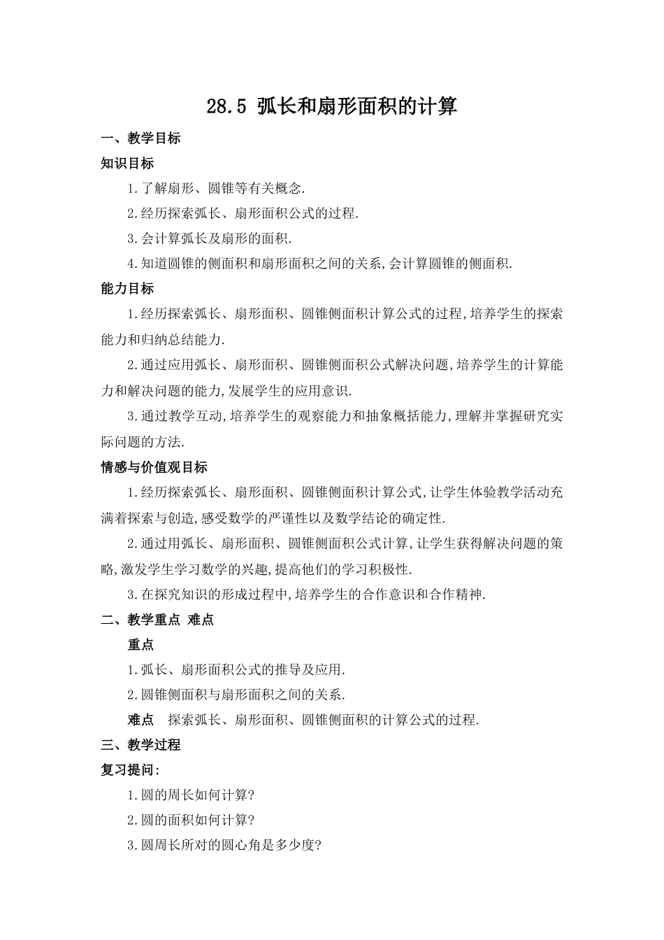 九上数学冀教版 28.5 弧长和扇形面积的计算.docx_第1页