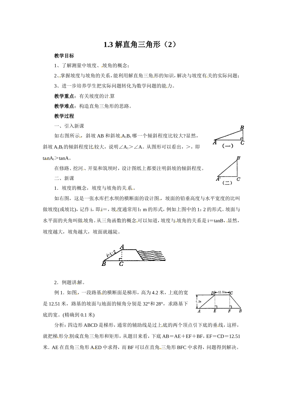 九年级下册数学浙教1.3 解直角三角形（2）.doc_第1页
