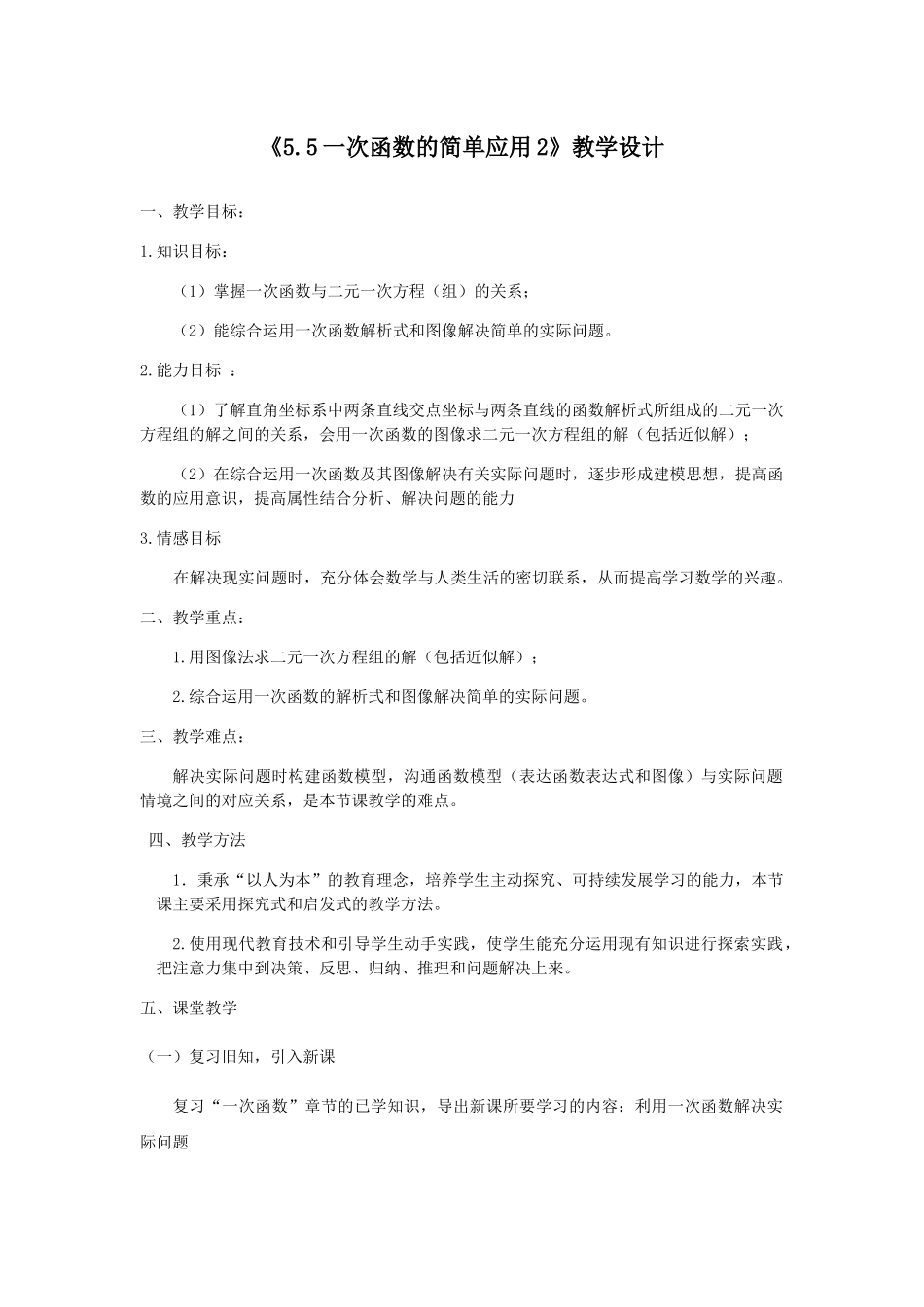 八年级上数学浙教版 5.5 一次函数的简单应用.docx_第1页