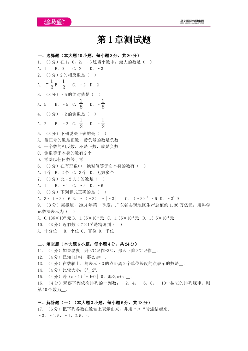 全易通数学湘教版七年级上第1章测试题.docx_第1页