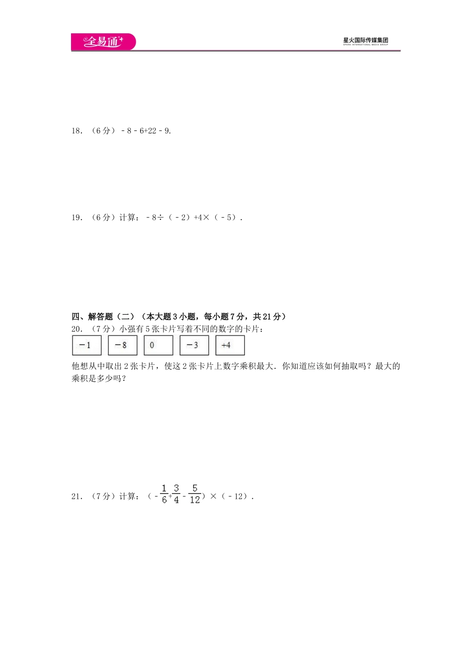 全易通数学湘教版七年级上第1章测试题.docx_第2页