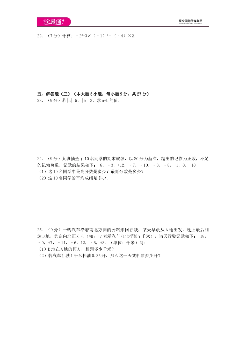 全易通数学湘教版七年级上第1章测试题.docx_第3页