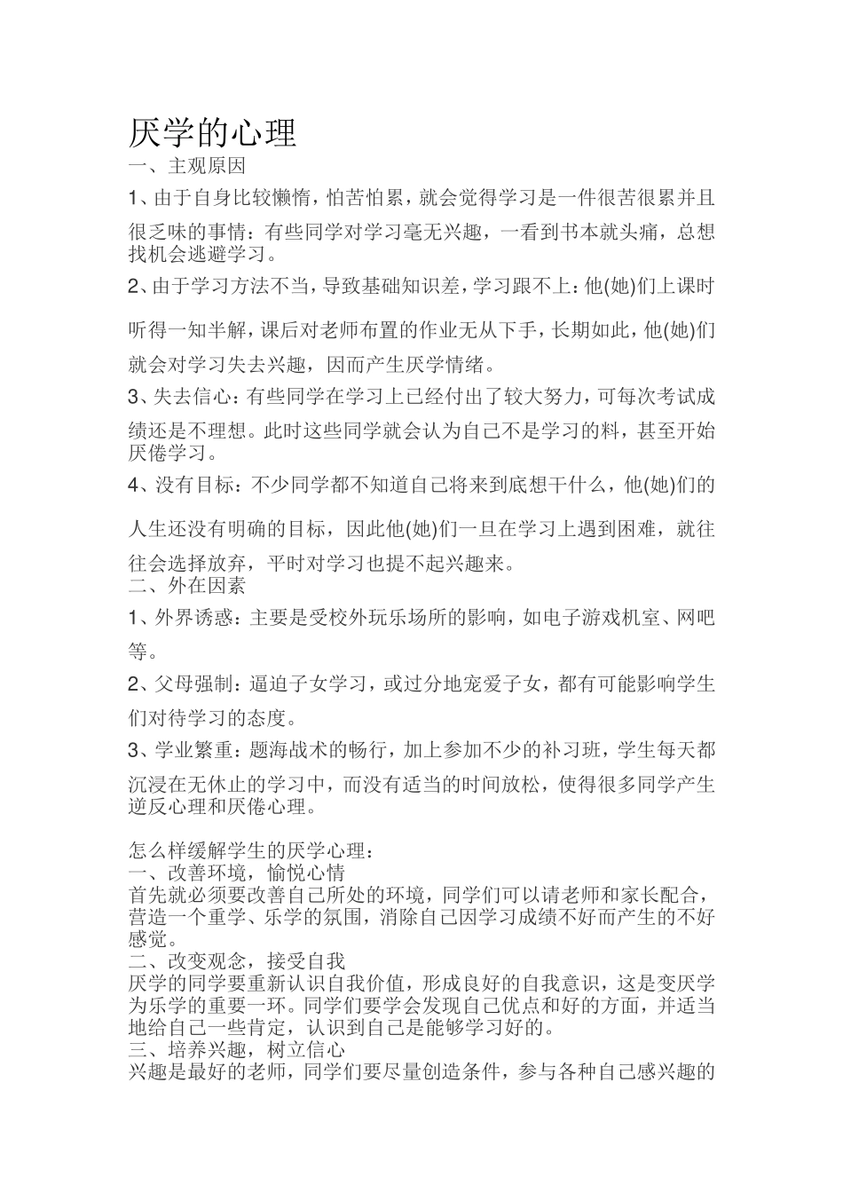 厌学的心理.doc_第1页