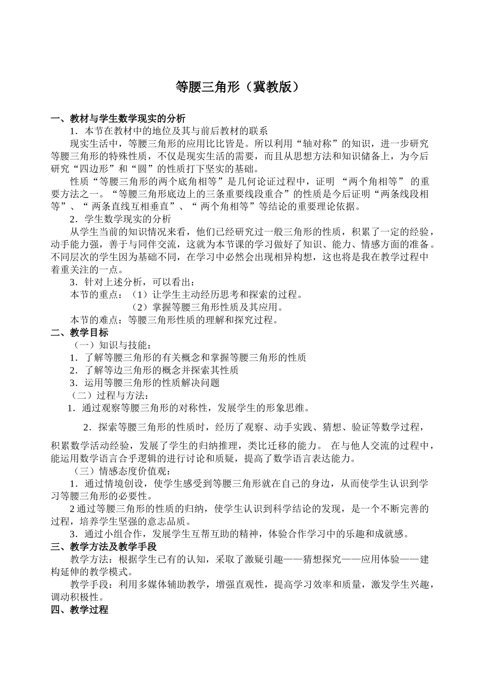 八年级上册数学冀教版 17.1等腰三角形.doc_第1页