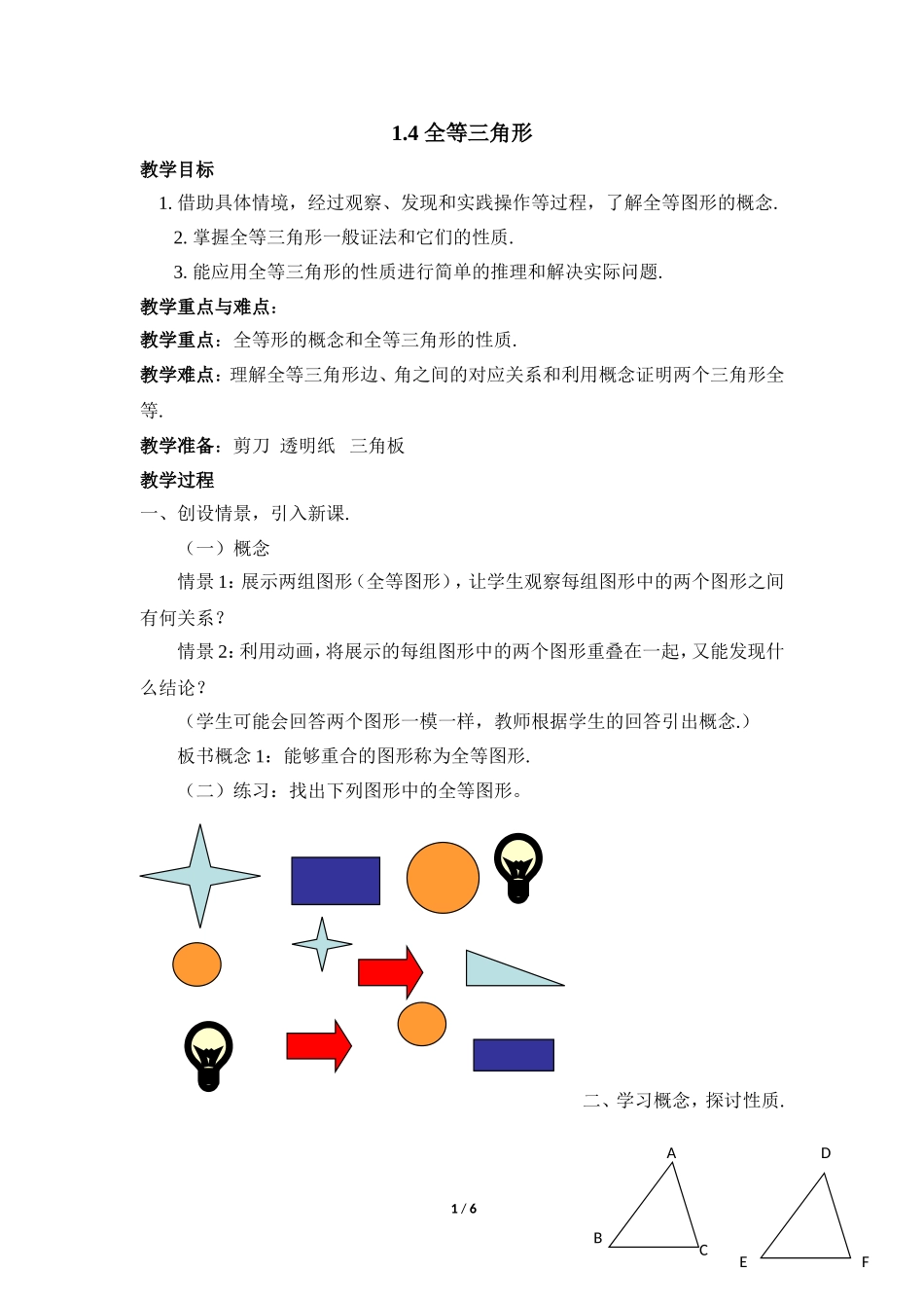 八年级上数学浙教版 1.4全等三角形.doc_第1页