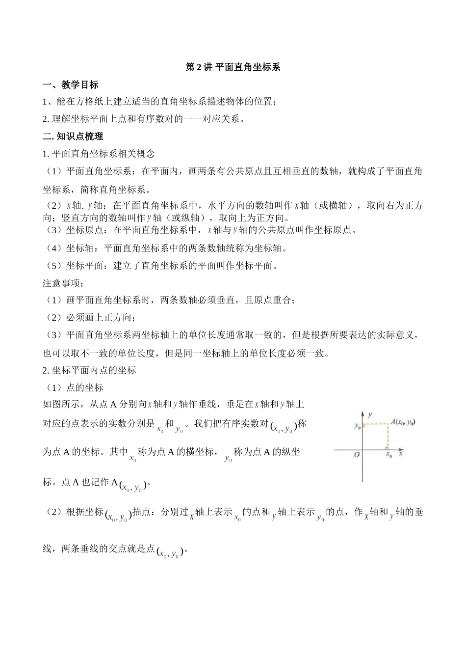 八年级下册数学冀教版 19.2平面直角坐标系 教案.doc_第1页