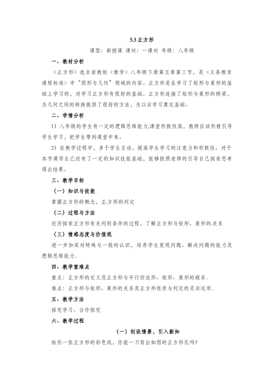 八年级下册数学浙教版 5.3 正方形 教学设计.docx_第1页