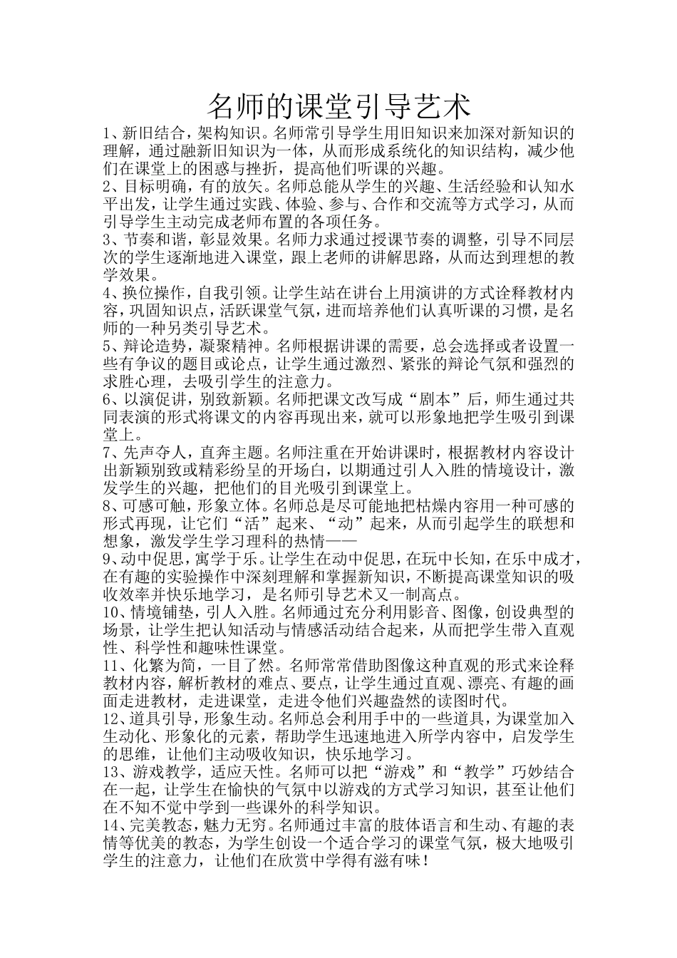 名师的课堂引导艺术.doc_第1页
