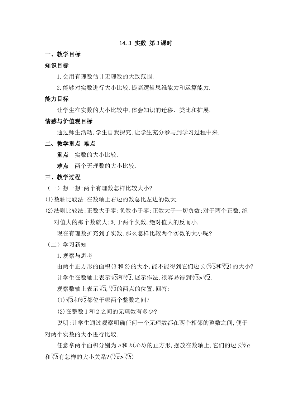 八年级上册数学冀教版 14.3实数 第3课时.docx_第1页
