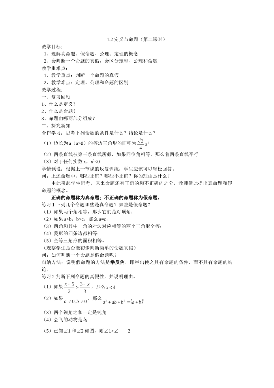 八年级上数学浙教版 1.2定义和命题 第2课时.doc_第1页