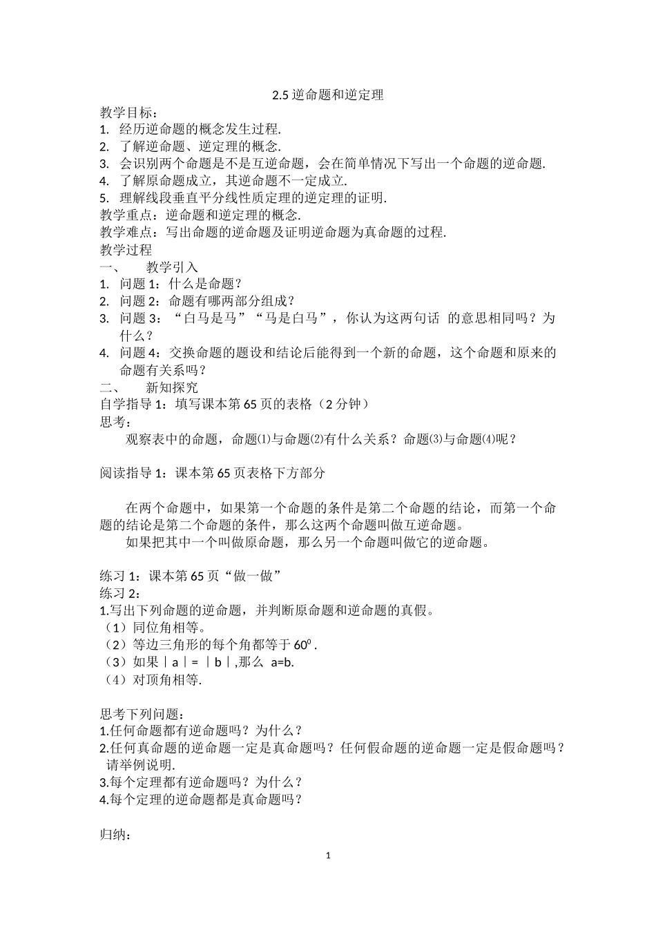 八年级上数学浙教版 2.5逆命题和逆定理.docx_第1页