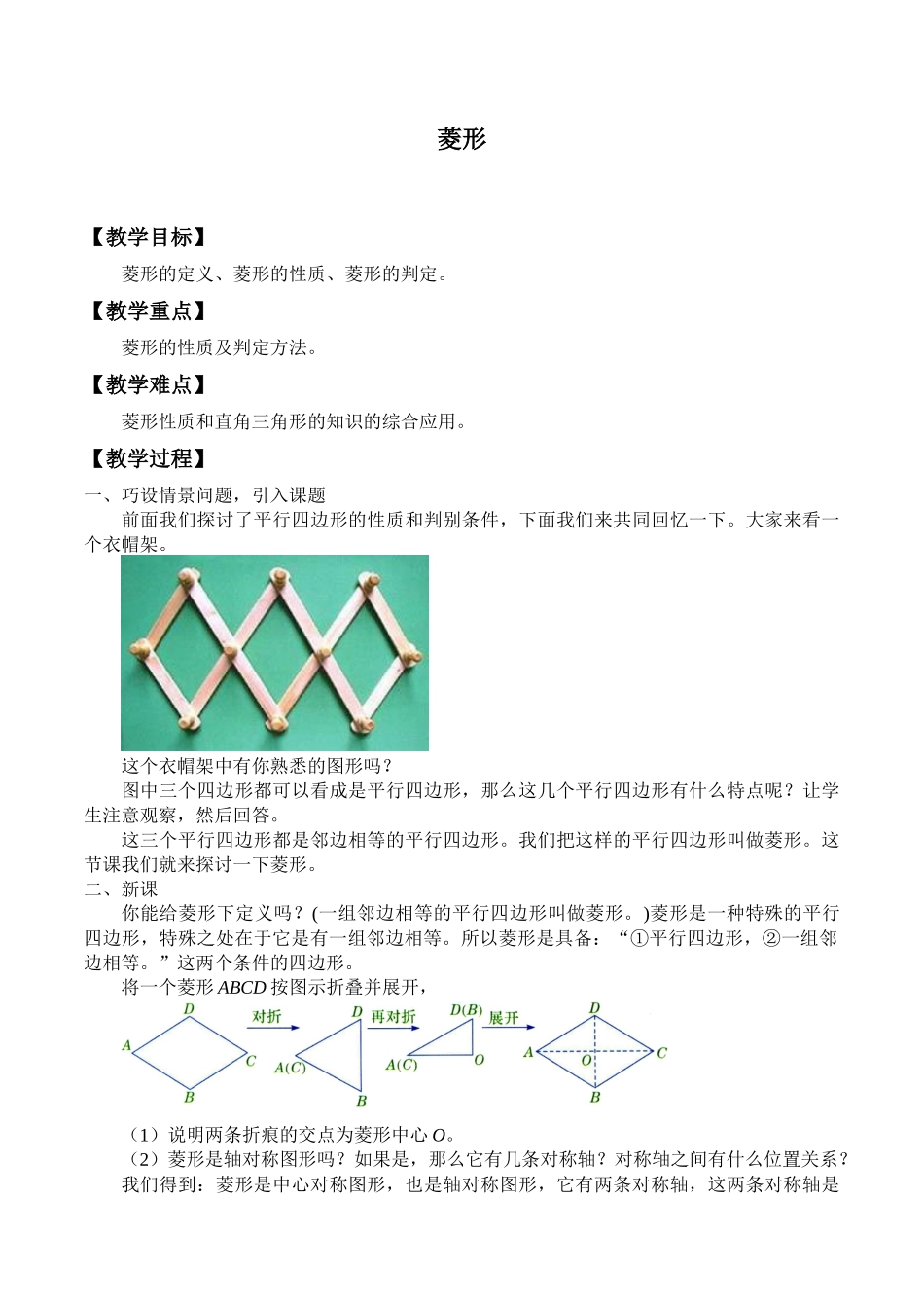 八年级下册数学冀教版 22.5菱形 教案.docx_第1页