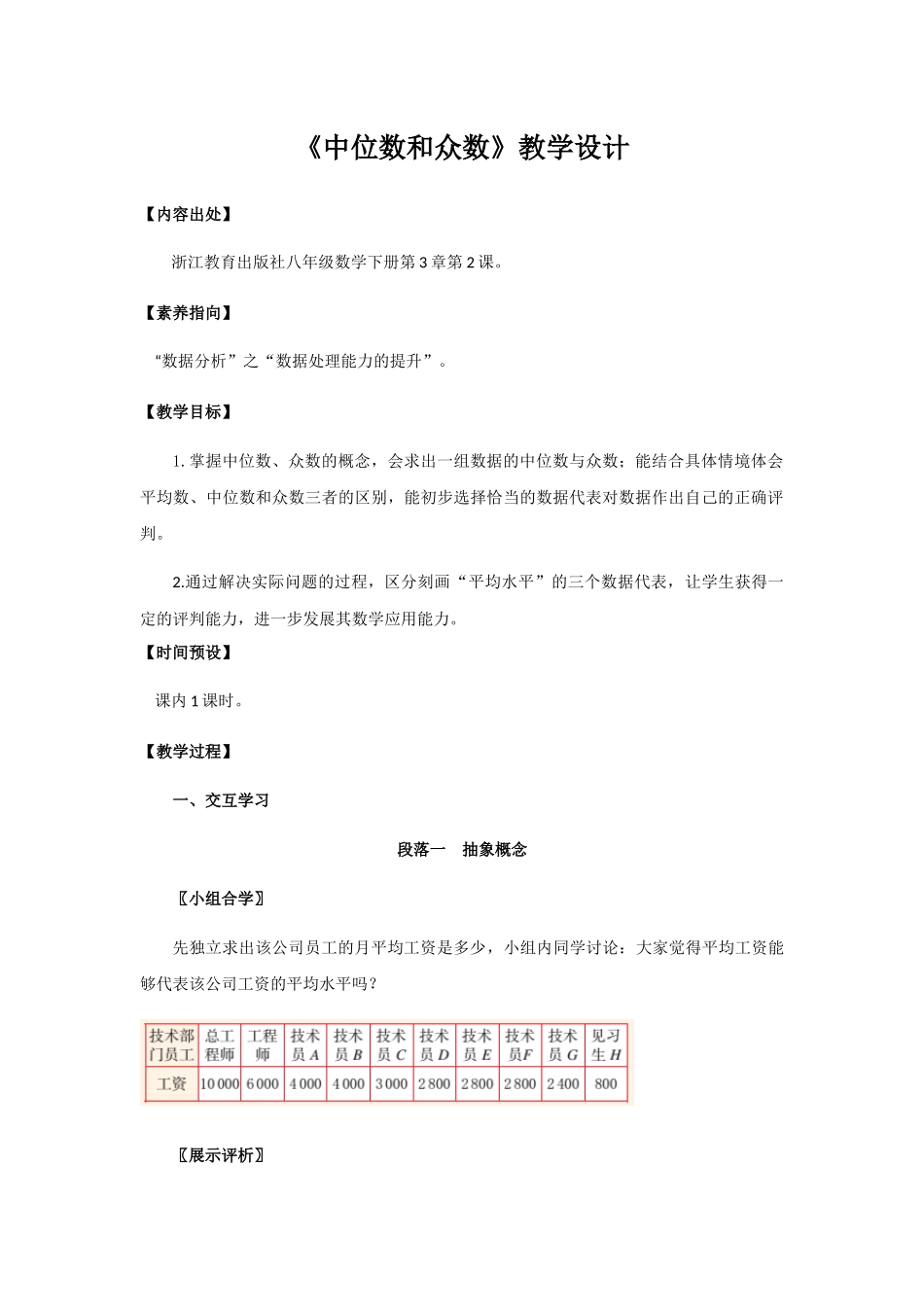 八年级下册数学浙教版 3.2中位数和众数 教案.docx_第1页