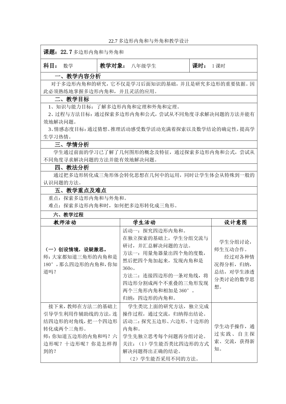 八年级下册数学冀教版 22.7 多边形的内角和和外角和 教案.doc_第1页