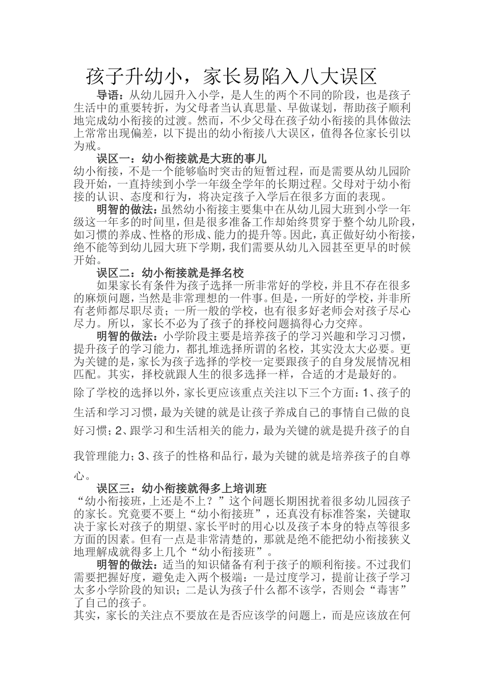 孩子升幼小家长易陷入八大误区.doc_第1页