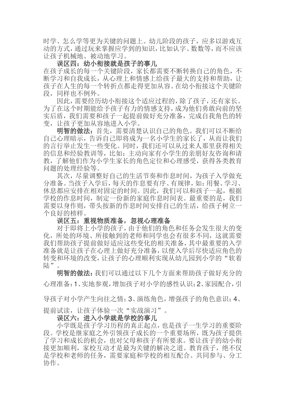 孩子升幼小家长易陷入八大误区.doc_第2页