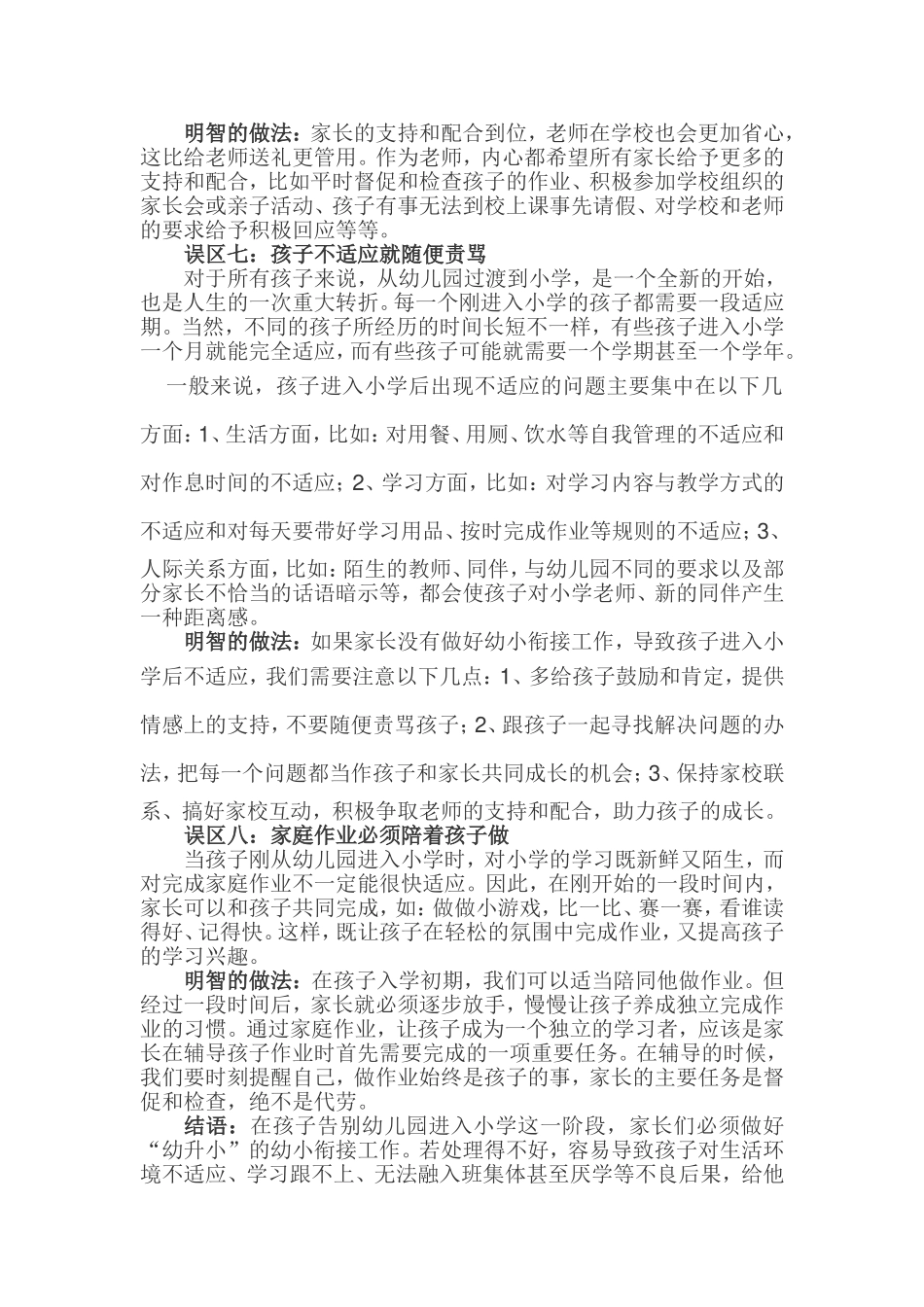 孩子升幼小家长易陷入八大误区.doc_第3页