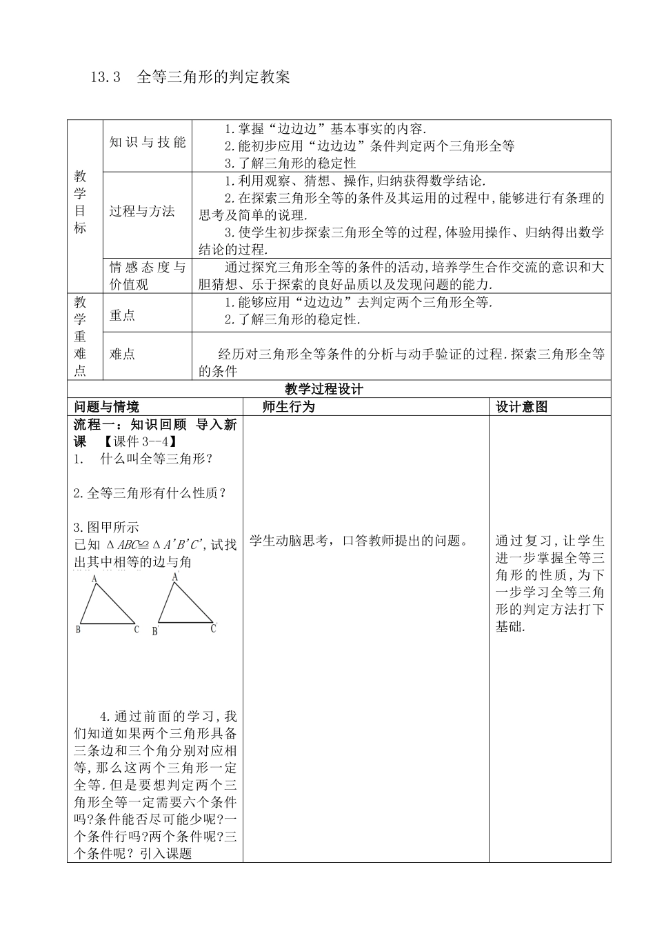 八年级上册数学冀教版 13.3 全等三角形的判定.doc_第1页