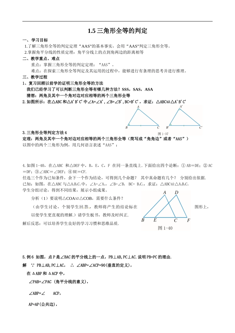八年级上数学浙教版 1.5三角形全等的判定.doc_第1页