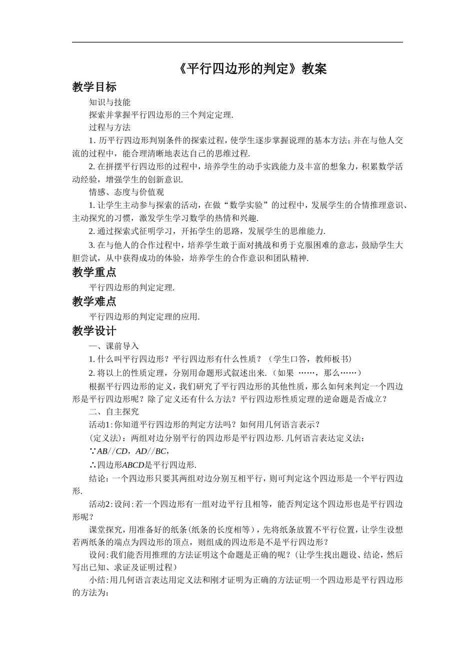 八年级下册数学浙教版 4.4 平行四边形的判定教案.doc_第1页