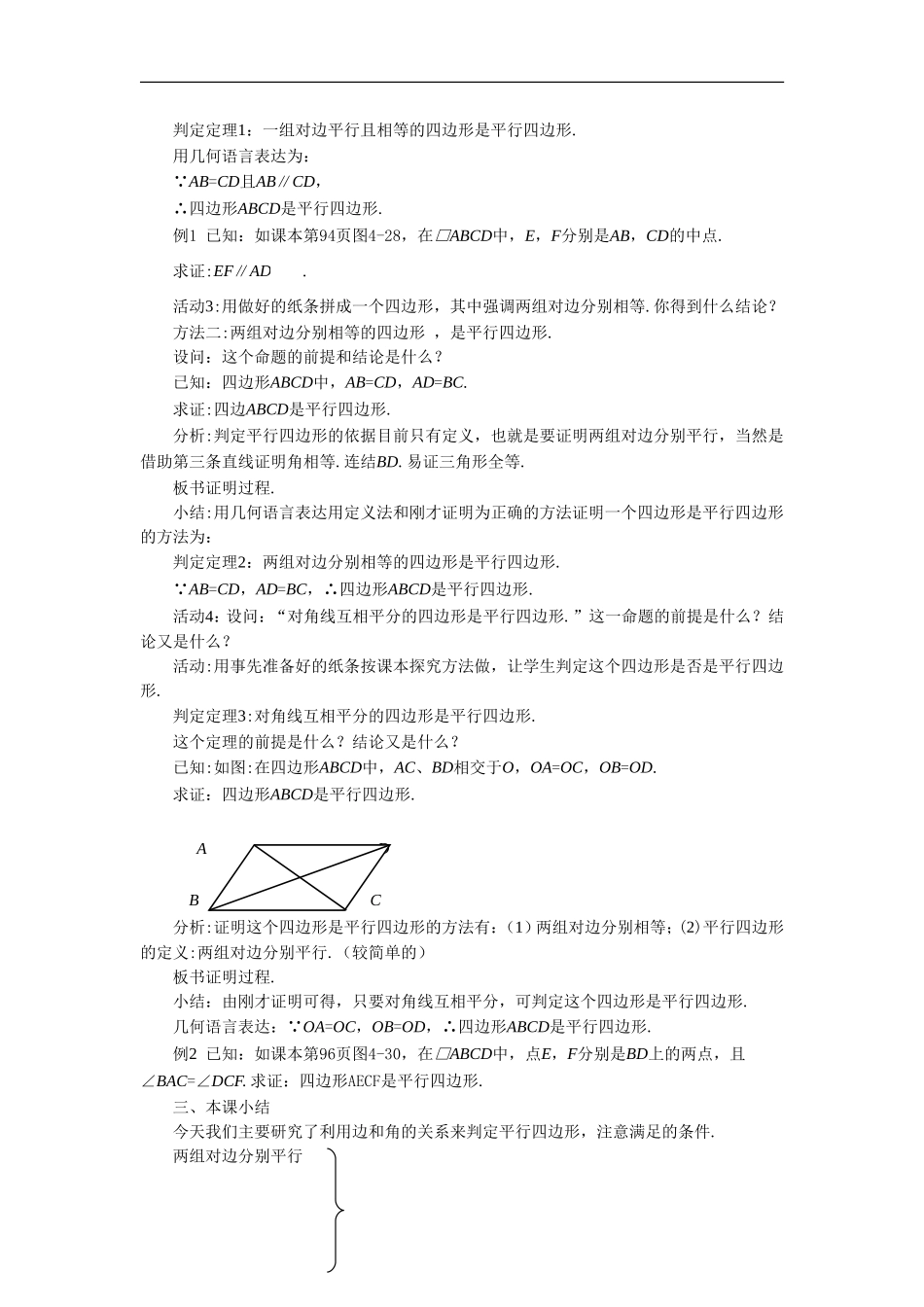八年级下册数学浙教版 4.4 平行四边形的判定教案.doc_第2页
