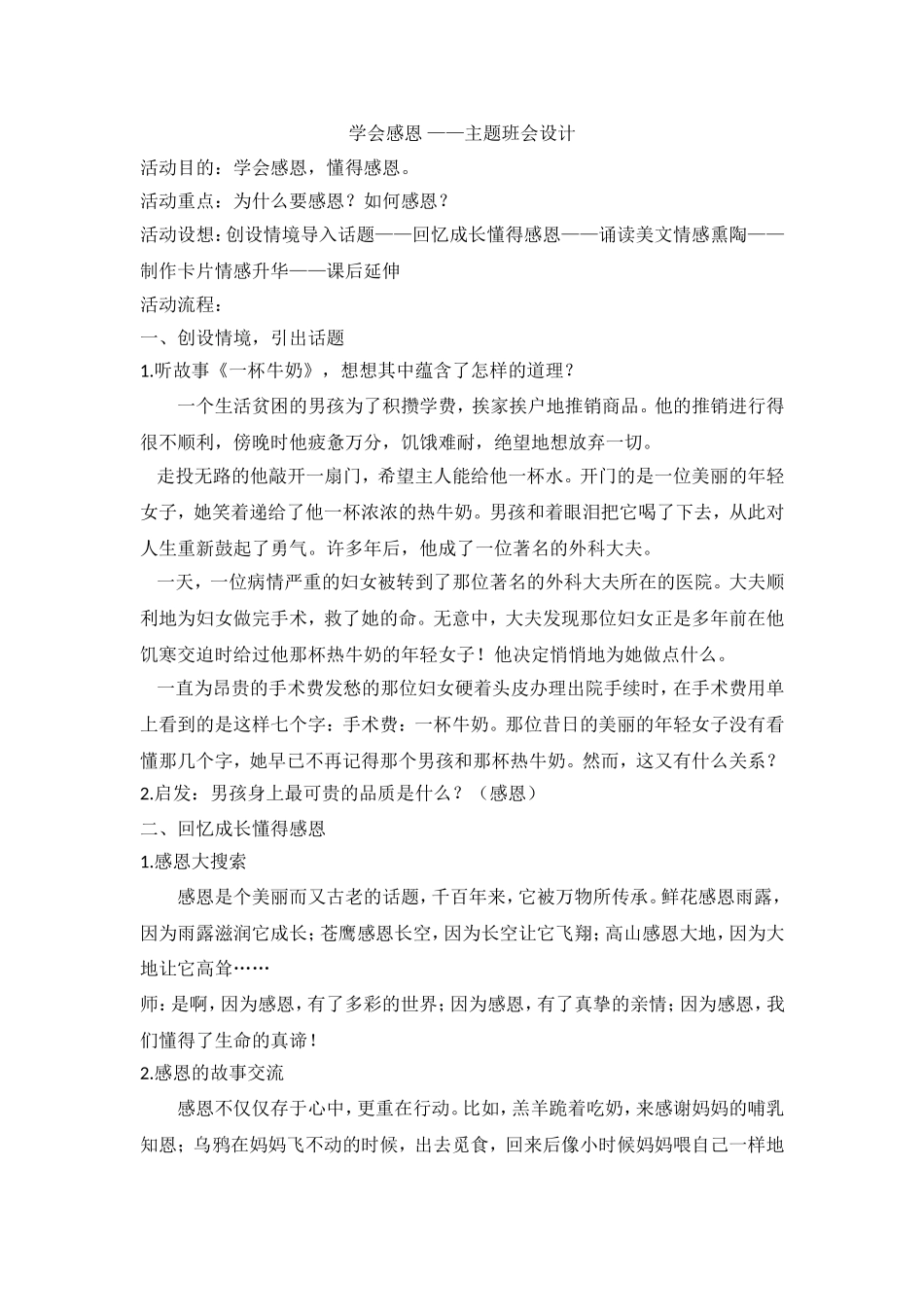 学会感恩 ——主题班会设计.doc_第1页