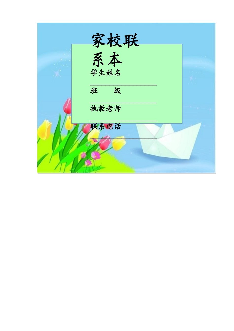 家校联系本3.doc_第1页