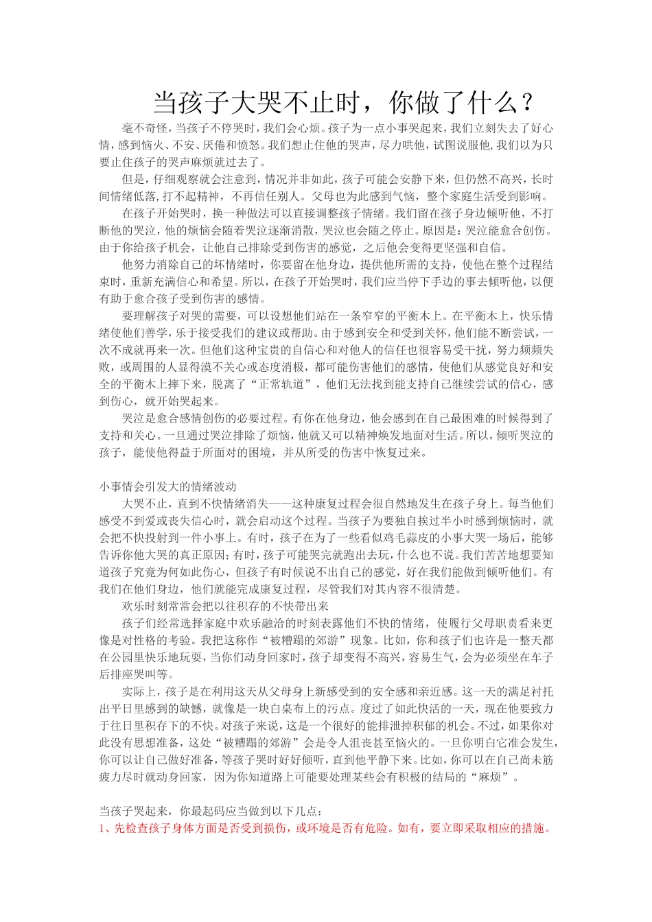 当孩子大哭不止时你做了什么？.doc_第1页
