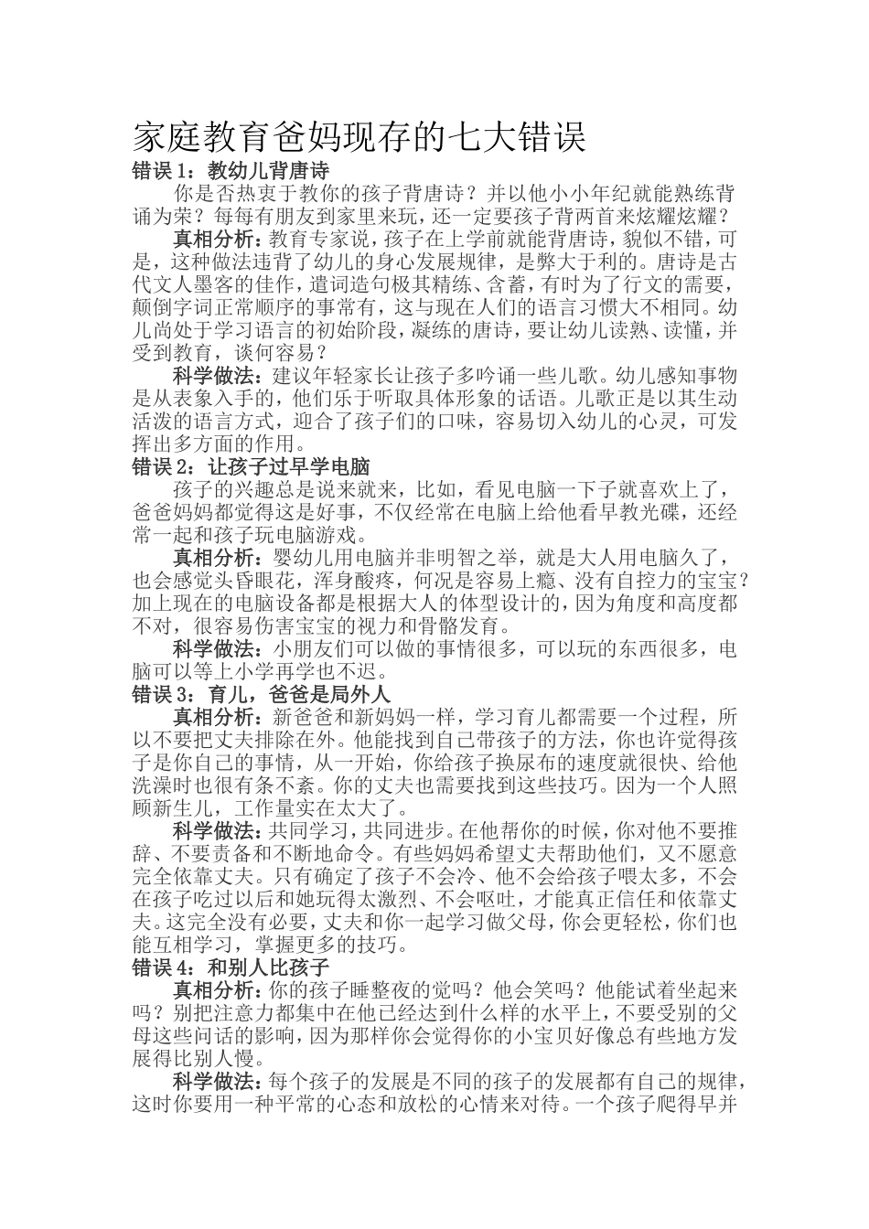 家庭教育爸妈现存的七大错误.doc_第1页