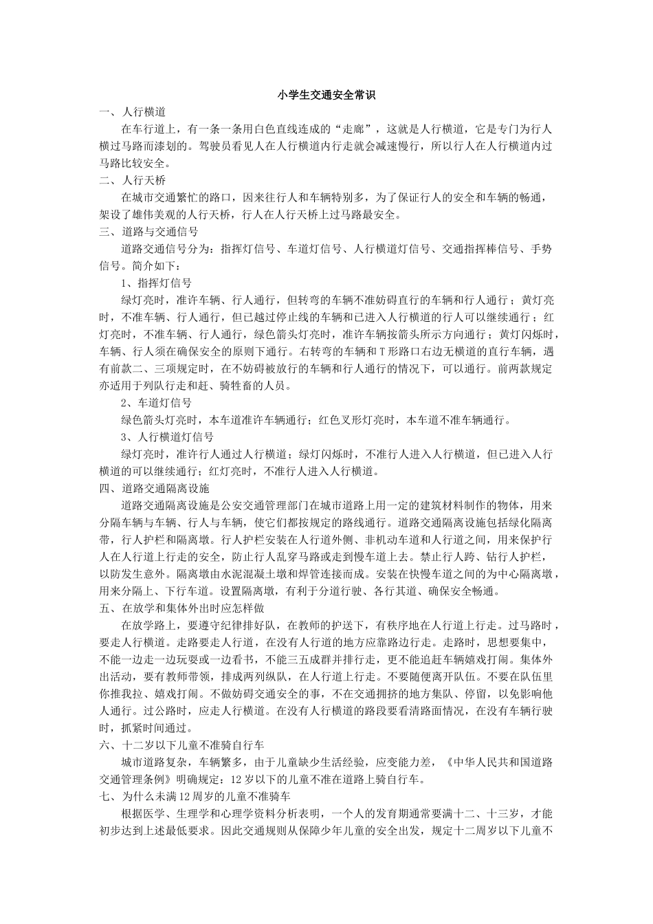 小学生交通安全常识.docx_第1页