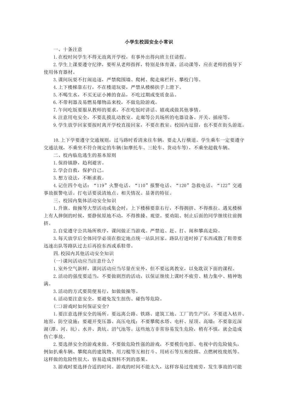 小学生校园安全小常识.docx_第1页