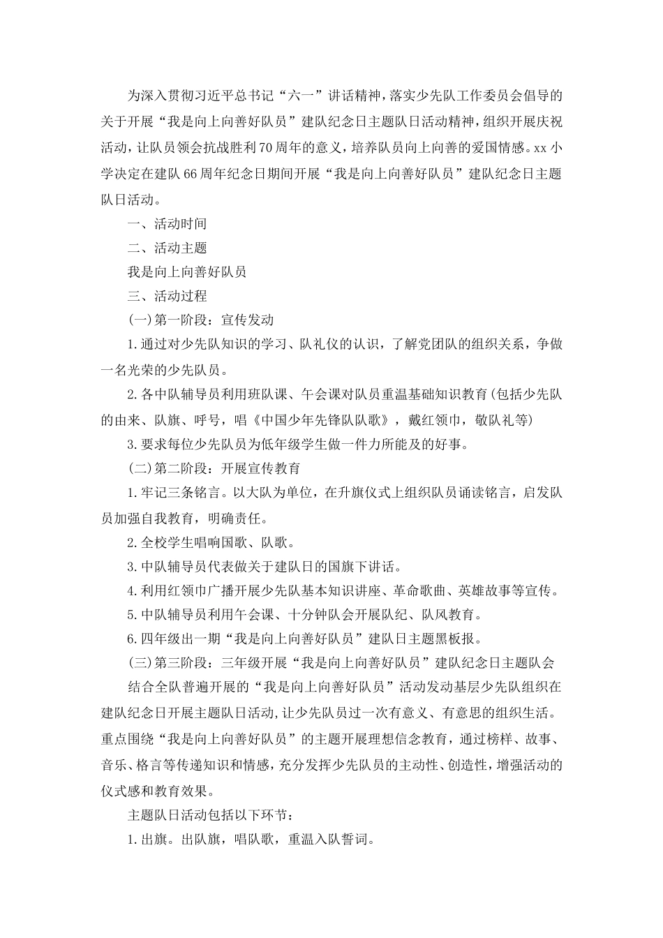 我是向上向善好队员”少先队主题队会活动教案.doc_第1页