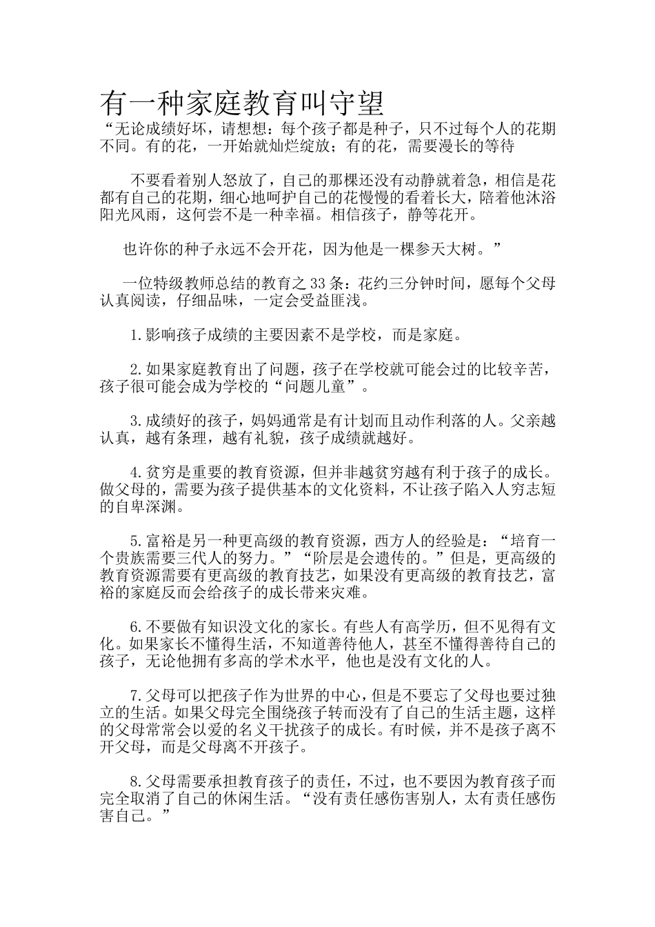 有一种家庭教育叫守望.doc_第1页