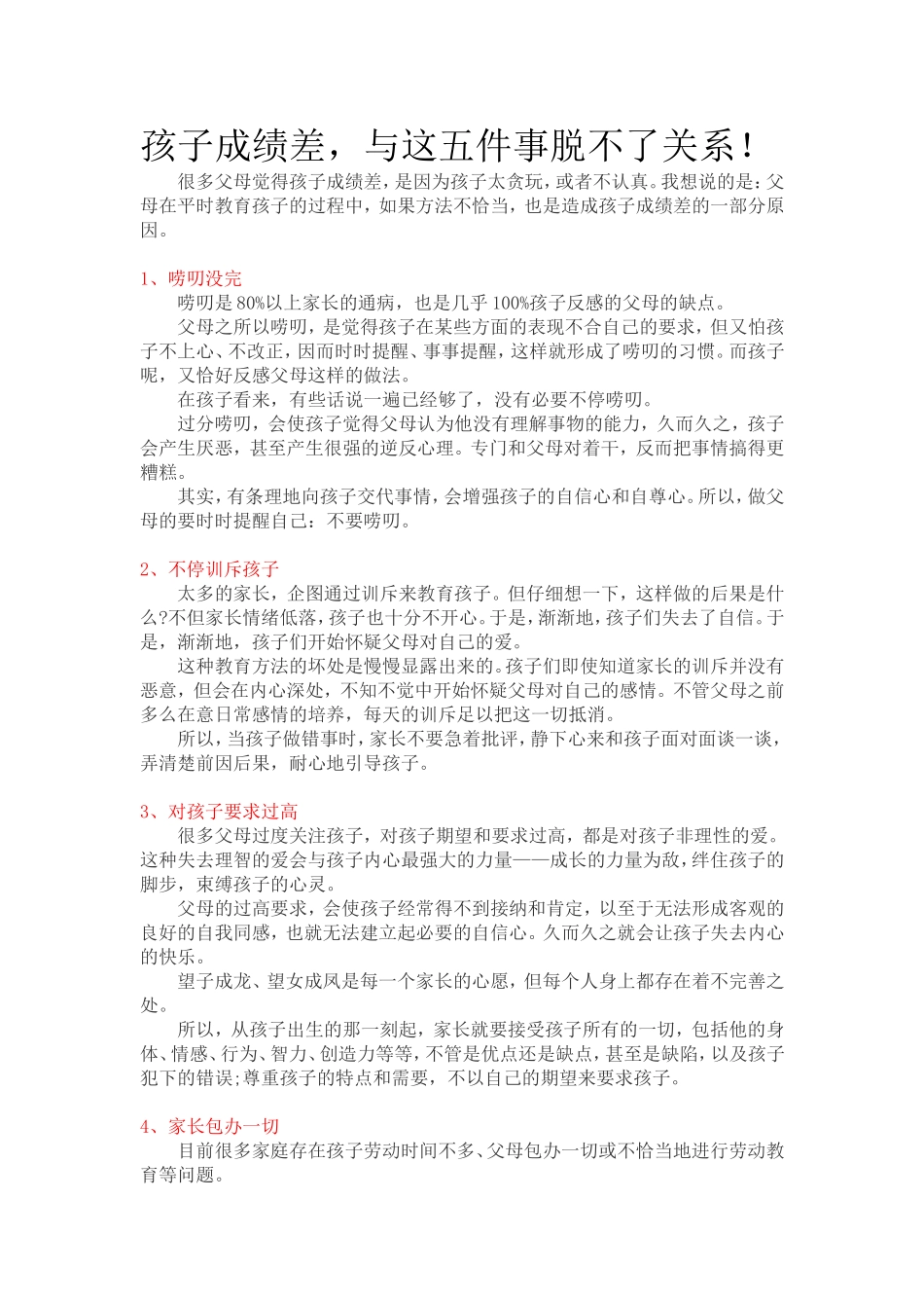 孩子成绩差与这五件事脱不了关系！.doc_第1页